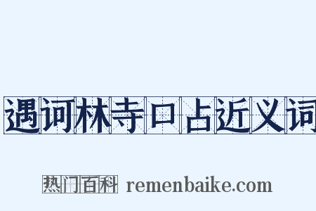 遇诃林寺口占近义词是什么意思的图片